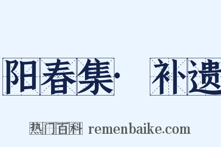 阳春集·补遗是什么意思的图片